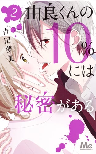 由良くんの10%には秘密がある (2) (マーガレットC)