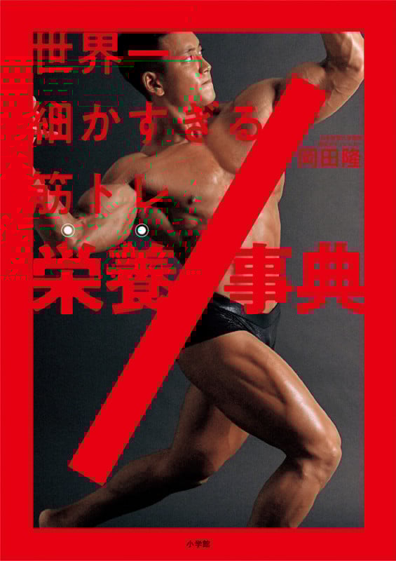 世界一細かすぎる筋トレ栄養事典