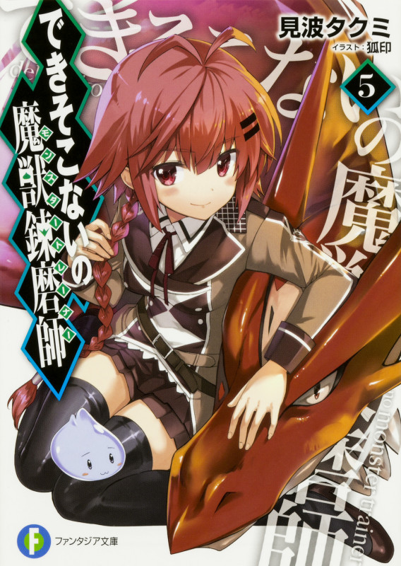 できそこないの魔獣錬磨師5 (5) (ファンタジア文庫)