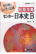 短期攻略 センター日本史B