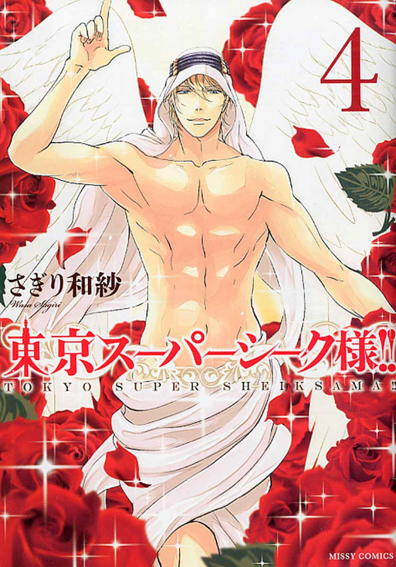 東京スーパーシーク様!!   4