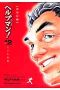 ヘルプマン! (12) (イブニングKC)