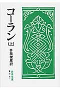 コーラン (上) (岩波文庫)