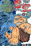 NINKU-忍空- ~SECOND STAGE 干支忍編~ (8) (ジャンプC)