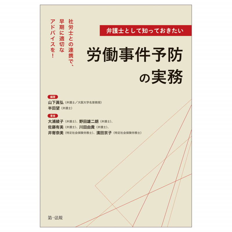 ―社労士との連携で、早期に適切なアドバイスを!―弁護士として知っておきたい労働事件予防の実務の詳細を見る
