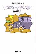 T型フォード殺人事件 広瀬正・小説全集・5 (集英社文庫(日本))
