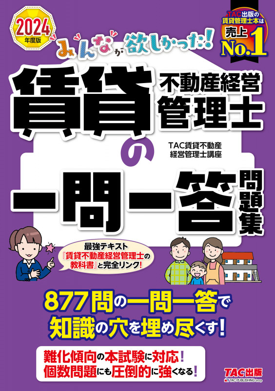 2024年度版 みんなが欲しかった! 賃貸不動産経営管理士の一問一答問題集