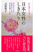 日本女性のしきたり 伝え続けたい美しさ