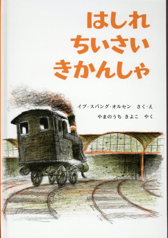 はしれちいさいきかんしゃ (世界傑作絵本シリーズ・デンマークの絵本)