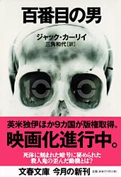 百番目の男 (文春文庫)