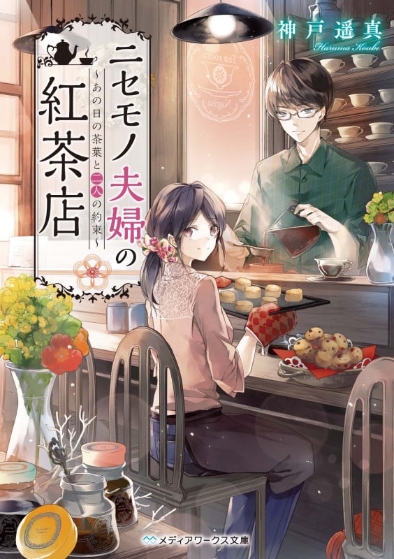 ニセモノ夫婦の紅茶店 ~あの日の茶葉と二人の約束~ (メディアワークス文庫)