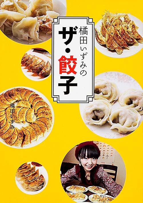 橘田いずみの ザ・餃子 (アニメ関係単行本)