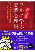 ワルに学ぶ「実戦心理術」男と女編 (王様文庫)