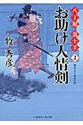 お助け人情剣 八丁堀 裏十手 2 (二見時代小説文庫)