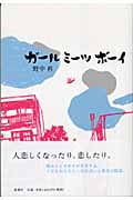 ガール ミーツ ボーイ
