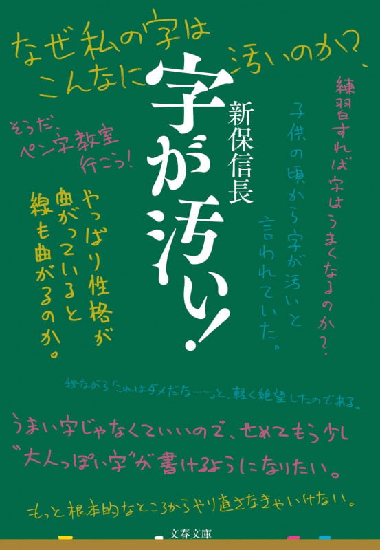 字が汚い! (文春文庫)