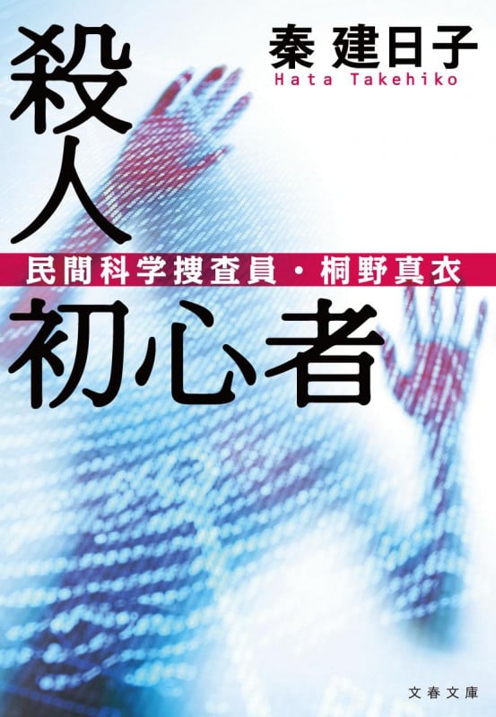 殺人初心者 民間科学捜査員・桐野真衣 (文春文庫)