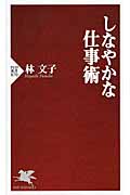 しなやかな仕事術 (PHP新書)