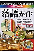 一冊でわかる落語ガイド 読んで、寄席で楽しむユーモアあふれる噺の世界