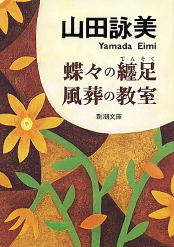 蝶々の纏足・風葬の教室 (新潮文庫)