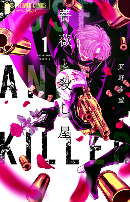 薔薇と殺し屋 (1) (フラワーC)