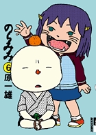 のらみみ 6 (IKKI COMIX)