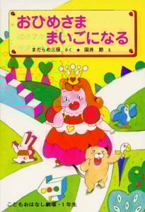 おひめさま まいごになる (学年別こどもおはなし劇場 13)