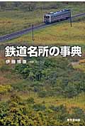 鉄道名所の事典