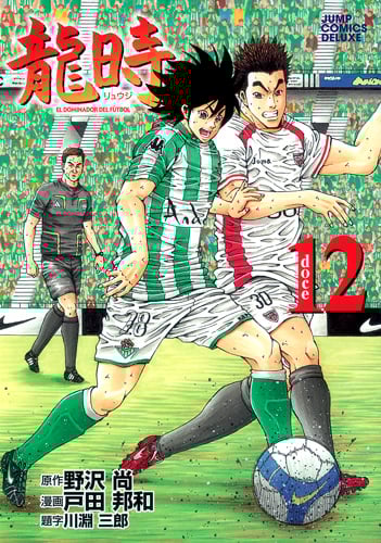 龍時 (12) (ジャンプCデラックス)