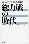 総力戦の時代 検証 太平洋戦争とその戦略 1