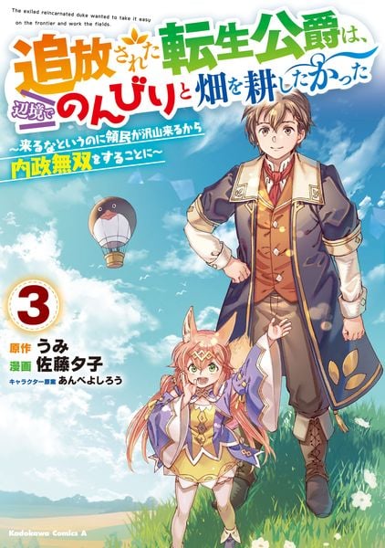 追放された転生公爵は、辺境でのんびりと畑を耕したかった ~来るなというのに領民が沢山来るから内政無双をすることに~ (3) (角川コミックス・エース)
