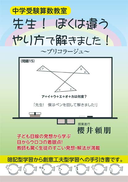 中学受験算数教室 先生!ぼくは違うやり方で解きました!