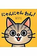 にゃんにゃん わん! (ミニしかけセレクト 1)