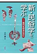 新・民俗学を学ぶ 現代を知るために