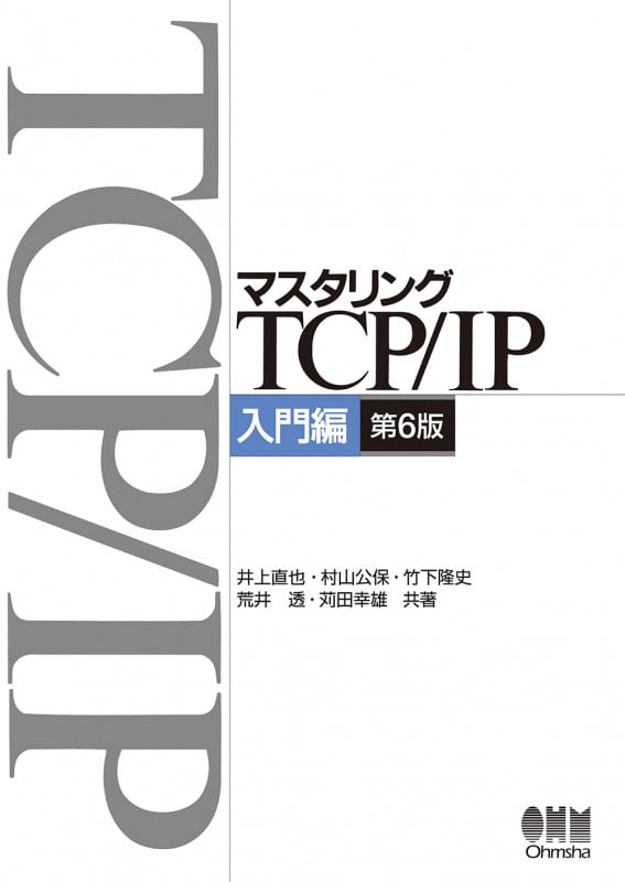 マスタリングTCP/IP 入門編 第6版