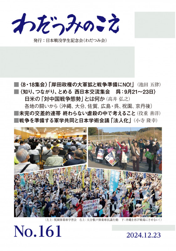 わだつみのこえ (161号)