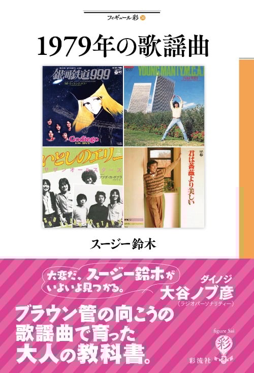 1979年の歌謡曲 (フィギュール彩 39)