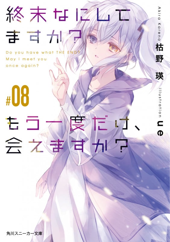 終末なにしてますか? もう一度だけ、会えますか?#08 (8) (角川スニーカー文庫)