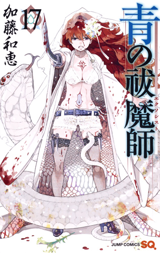 青の祓魔師 (17) (ジャンプC)