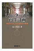 シャッター通り再生計画 明日からはじめる活性化の極意