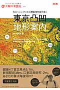 東京凸凹(デコボコ)地形案内 5mメッシュ・デジタル標高地形図で歩く (別冊太陽 太陽の地図帖 16)