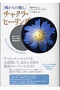 魂からの癒し チャクラ・ヒーリング 望みどおりにあなたが輝く超潜在能力