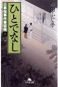 ひとでなし 公事宿事件書留帳 六 (幻冬舎時代小説文庫)