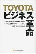 Toyotaビジネス革命 ユーザー・ディーラー・メーカーをつなぐ究極のかんばん方式