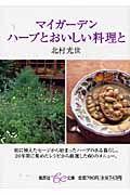 マイガーデン ハーブとおいしい料理と (集英社be文庫)