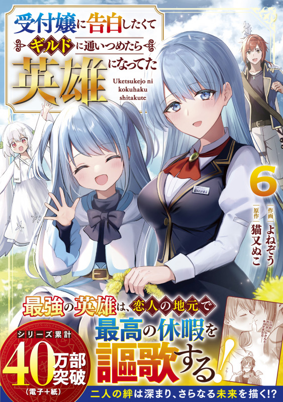 受付嬢に告白したくてギルドに通いつめたら英雄になってた 6 (グラストCOMICS)
