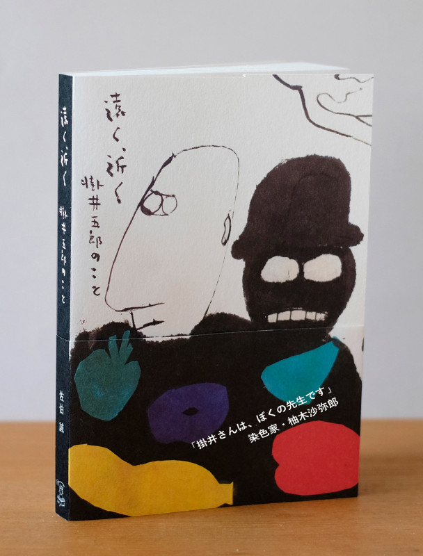 遠く、近く 掛井五郎のこと