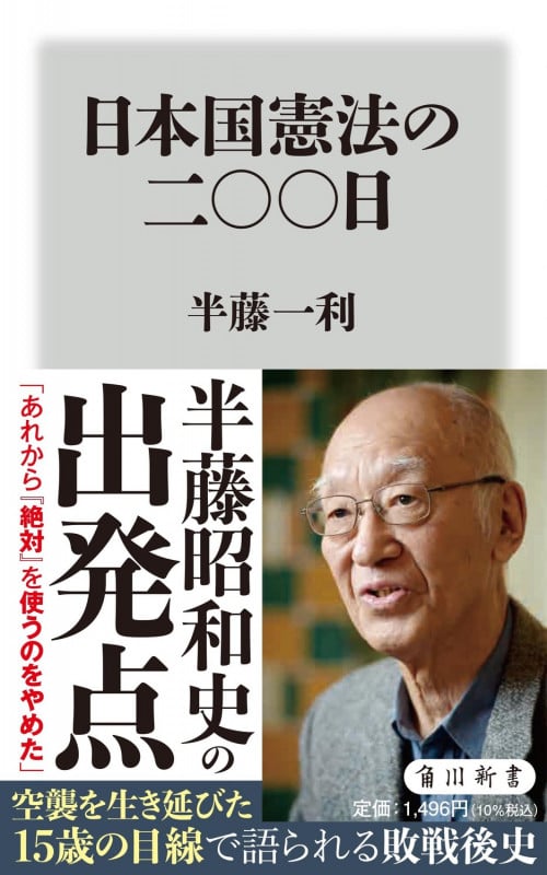 日本国憲法の二〇〇日 (角川新書)の詳細を見る