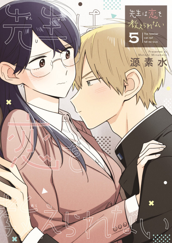 先生は恋を教えられない (5) (サンデーCSPゲッサン)