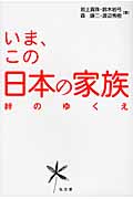 いま、この日本の家族 絆のゆくえ